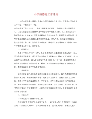 小学的德育工作计划