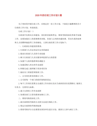 2020年的行政工作计划5篇