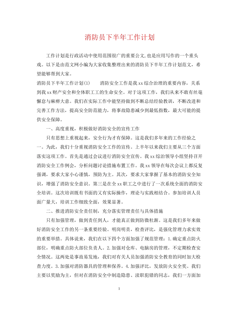 消防员下半年工作计划2_第1页