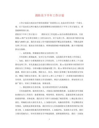 消防员下半年工作计划2