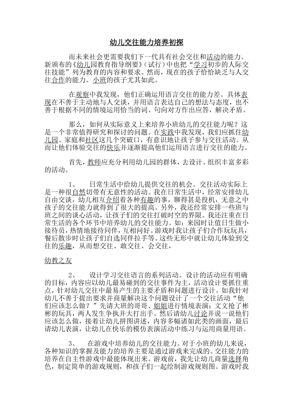 幼儿交往能力培养初探_第1页