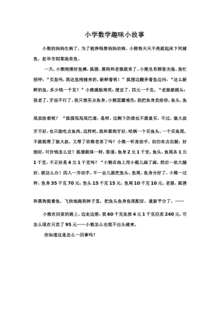 小学数学趣味小故事