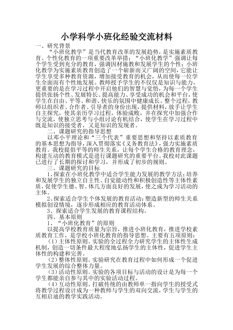 小学数学小班化经验交流材料_第1页