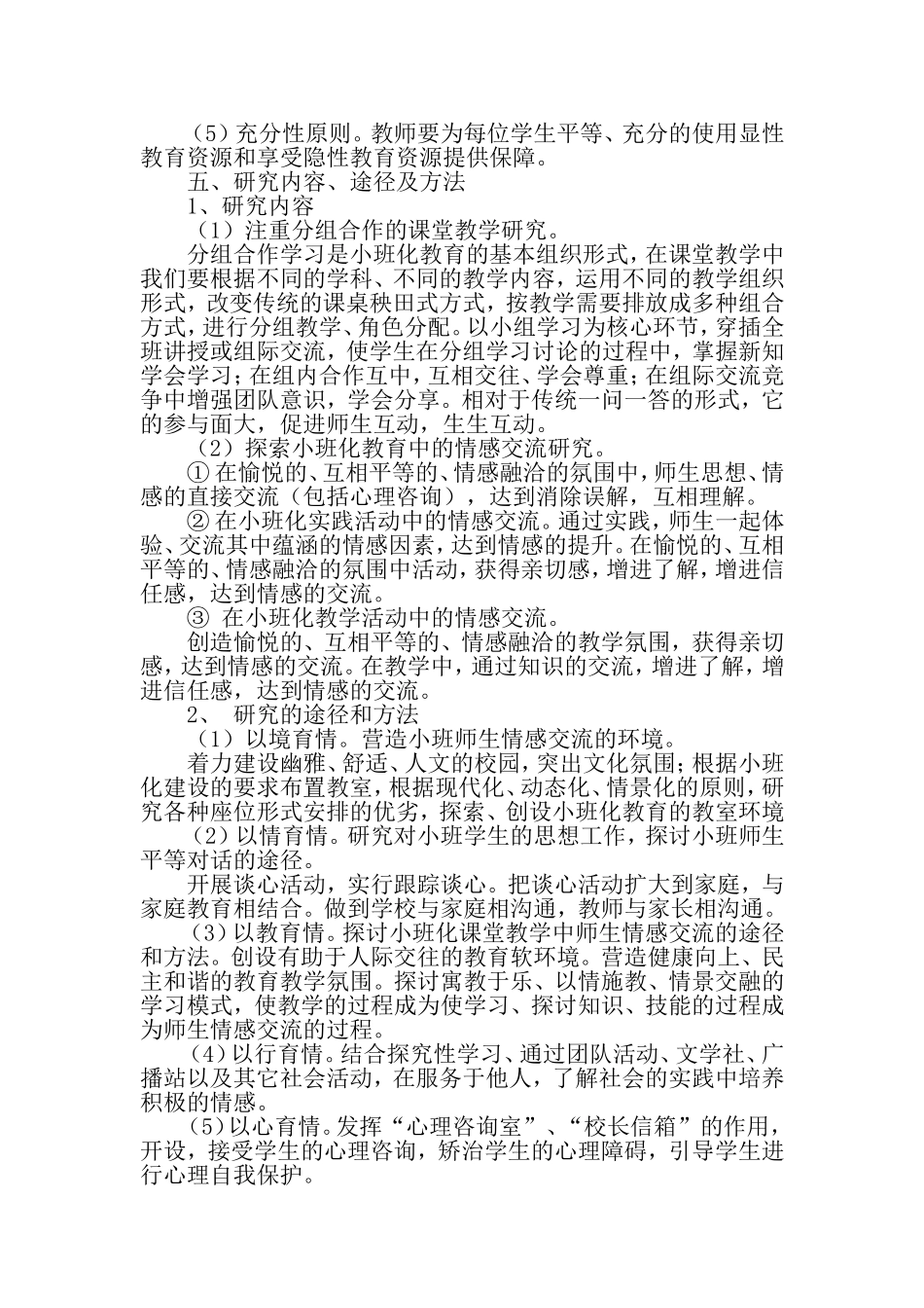 小学数学小班化经验交流材料_第2页
