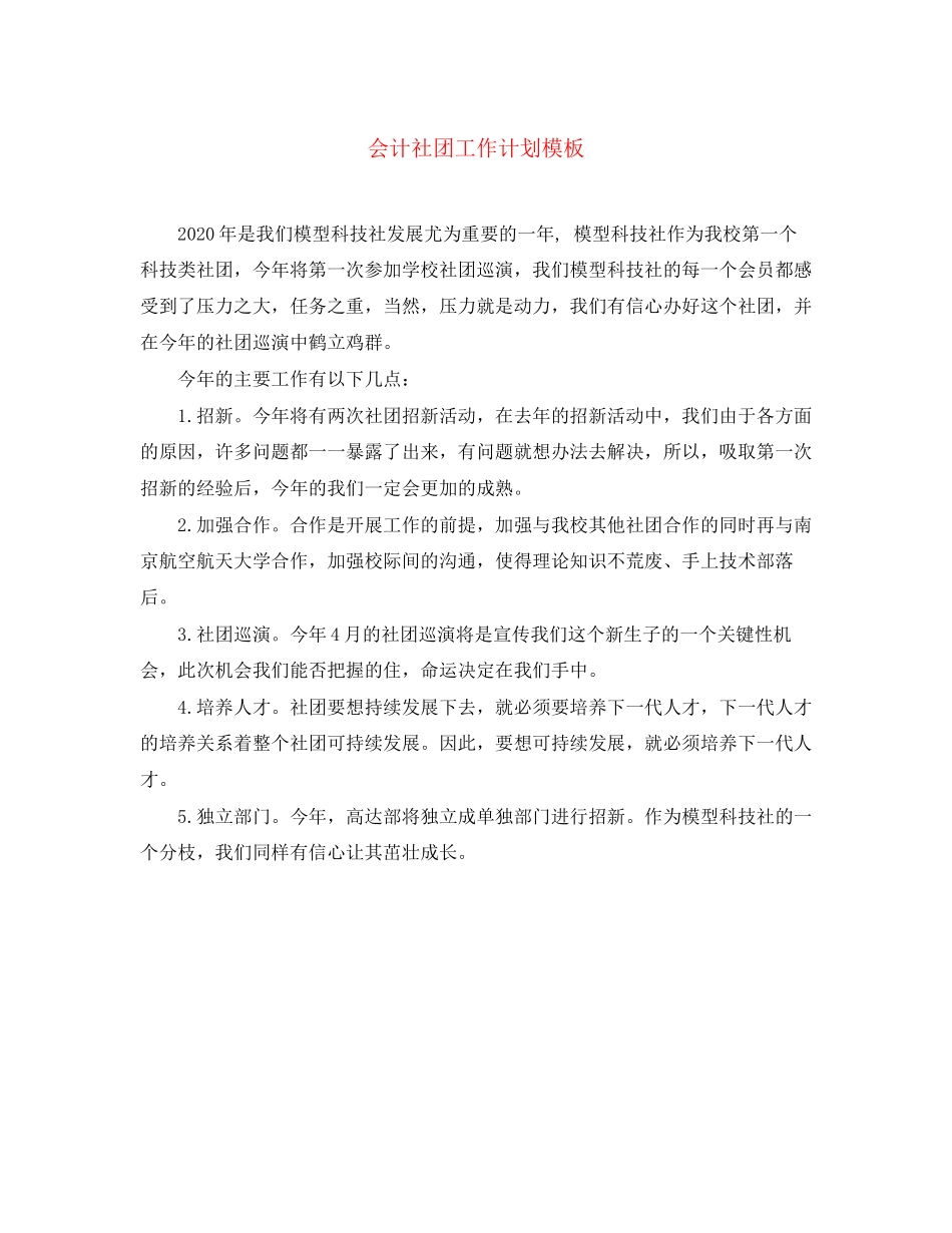 会计社团工作计划模板_第1页