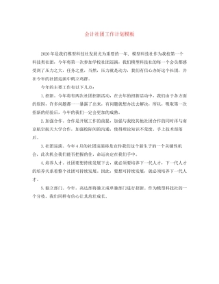 会计社团工作计划模板