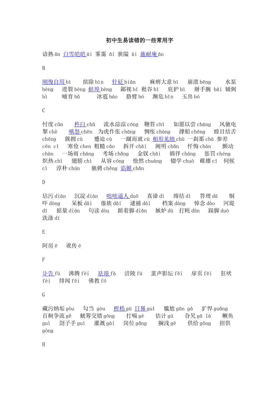 初中生易读错的一些常用字_第1页