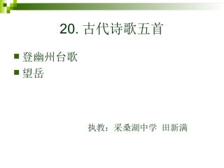 七下20古代诗歌五首第一课时《登幽州台歌》和《望岳》