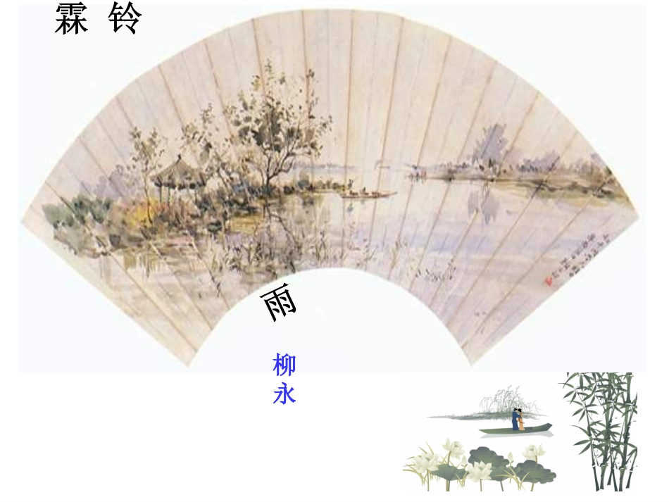 《雨霖铃》课件 (2)_第1页