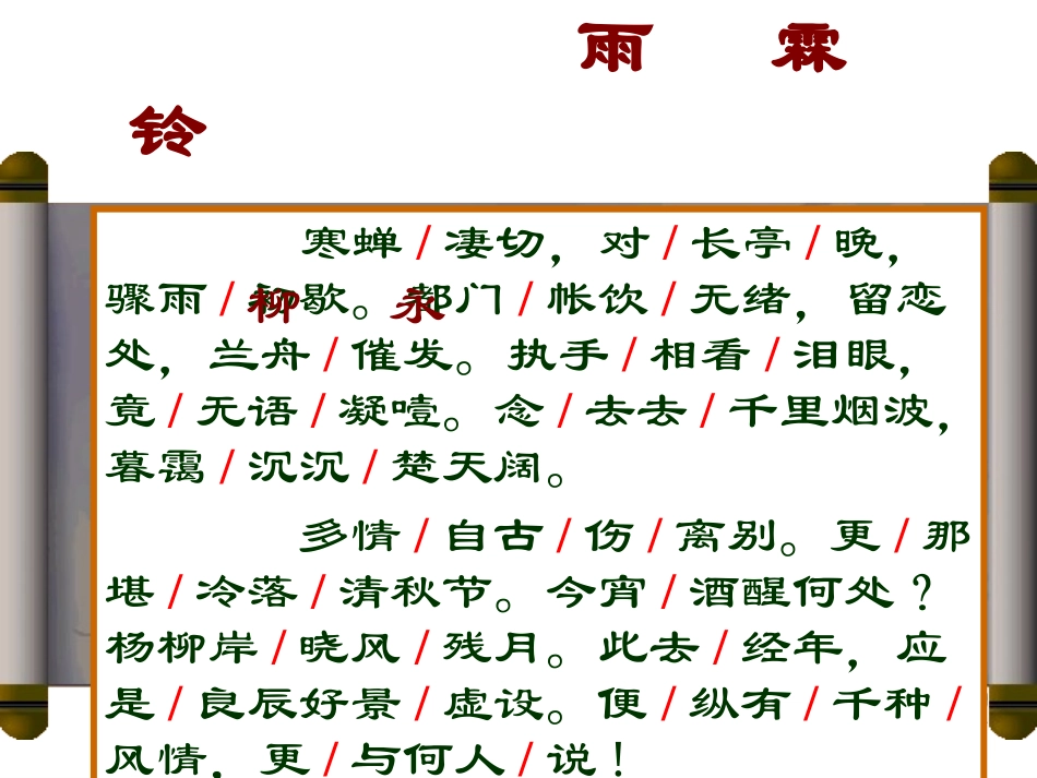 《雨霖铃》课件 (2)_第3页
