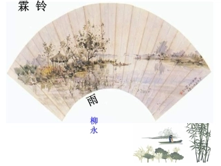 《雨霖铃》课件 (2)