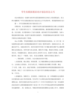 学生实践拓展活动计划总结怎么写