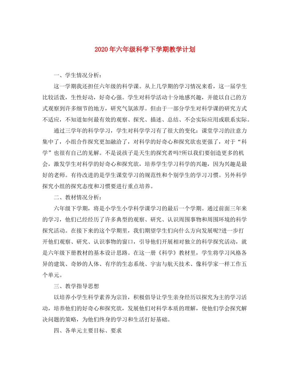 2020年六年级科学下学期教学计划_第1页