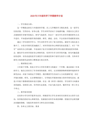 2020年六年级科学下学期教学计划