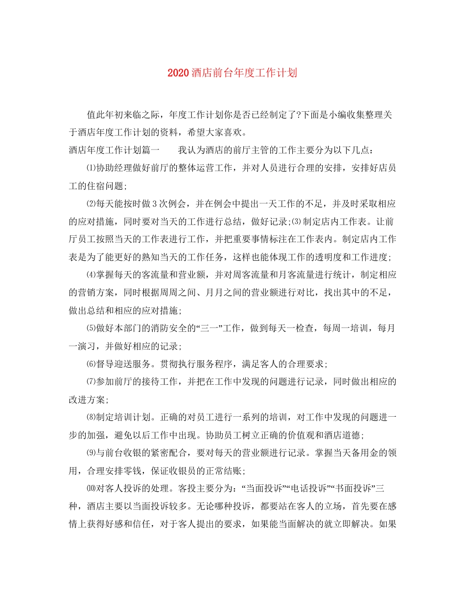 酒店前台年度工作计划_第1页