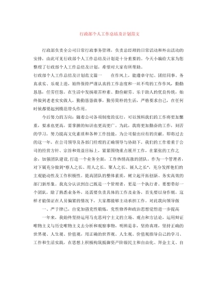 行政部个人工作总结及计划范文