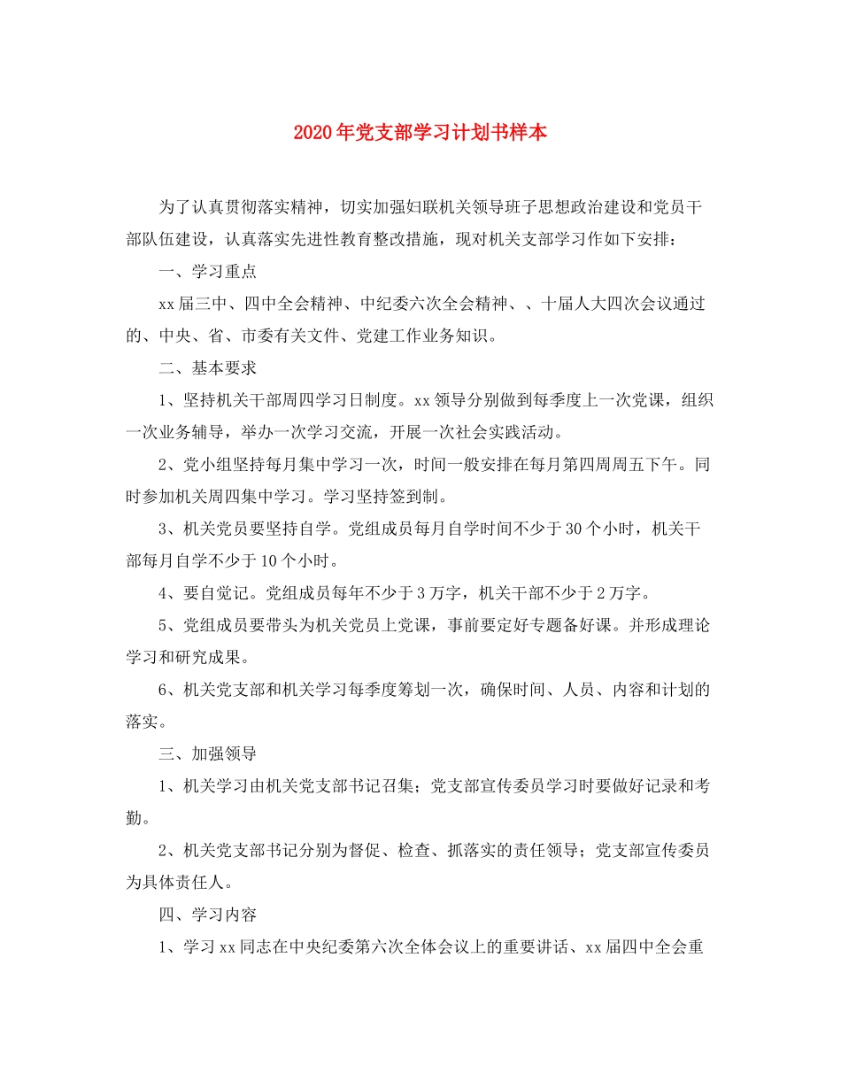 2020年党支部学习计划书样本_第1页