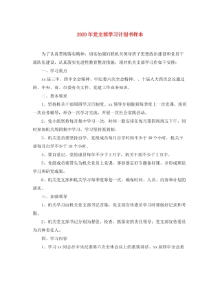 2020年党支部学习计划书样本