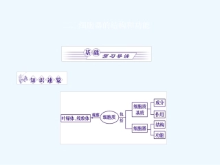 《金版》高中生物 第三单元 第二节细胞器的结构和功能（2）课件 苏教版必修1