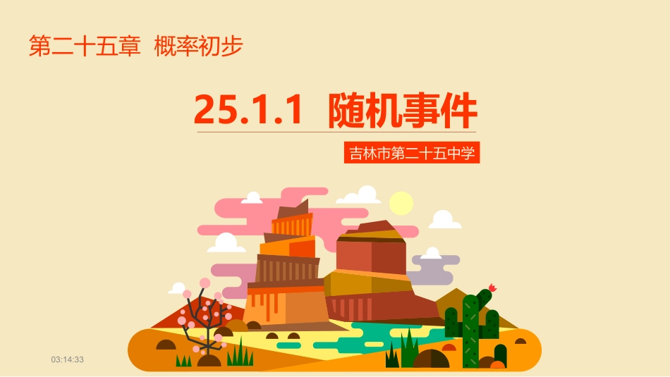 2511随机事件-PPT好_第1页