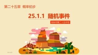 2511随机事件-PPT好