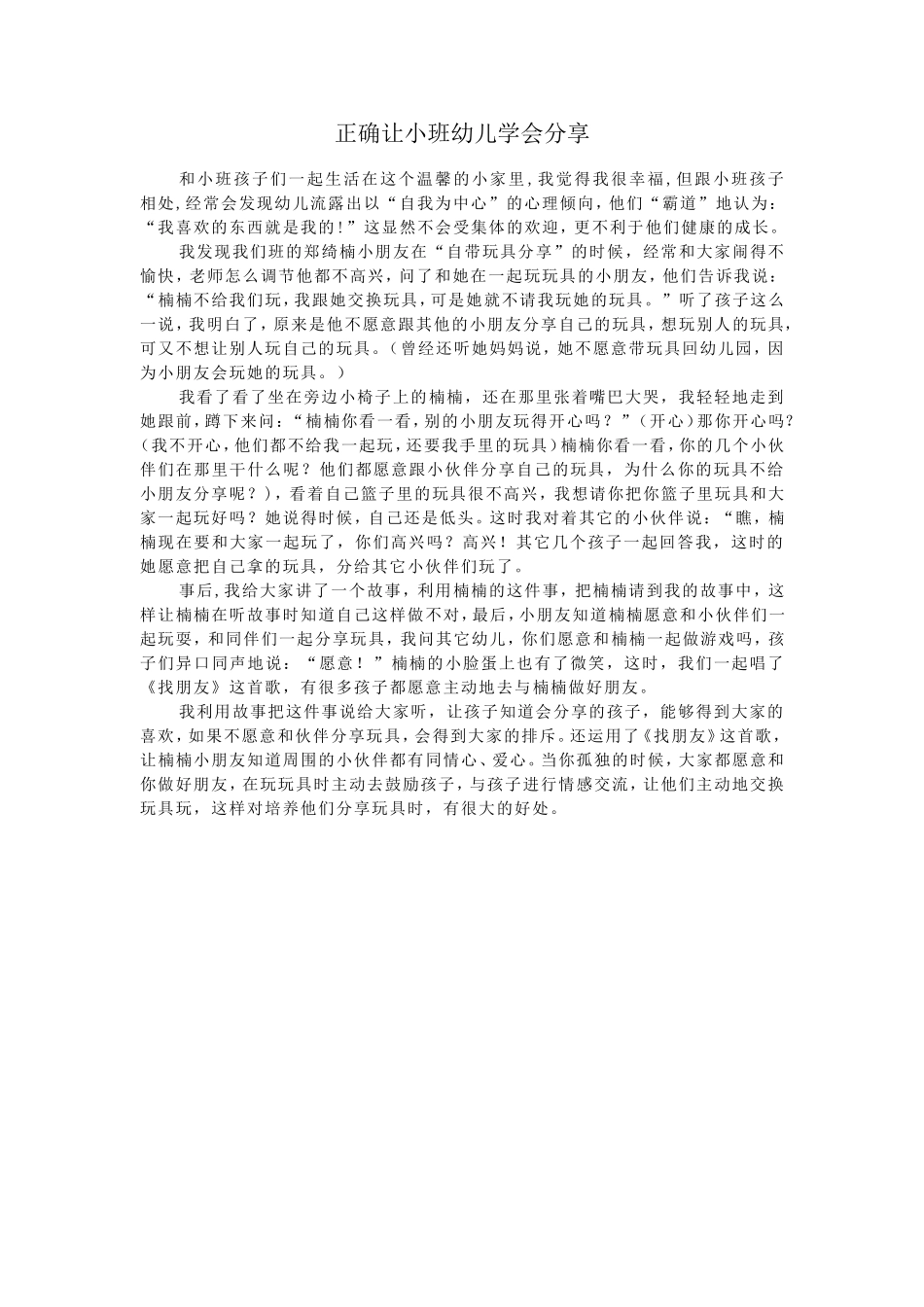 正确让小班幼儿学会分享_第1页