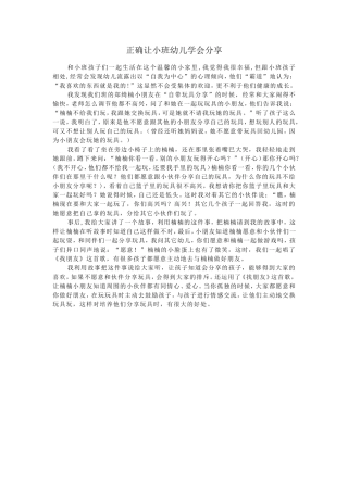 正确让小班幼儿学会分享