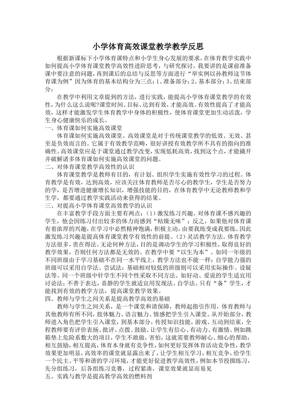 小学体育高效课堂教学教学反思_第1页