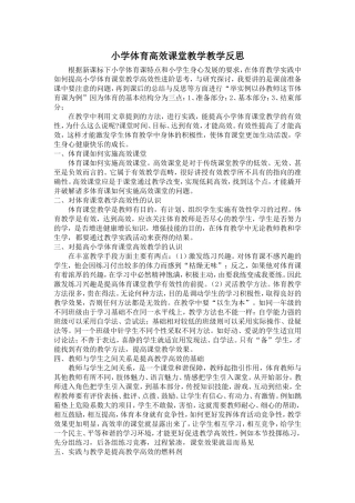 小学体育高效课堂教学教学反思