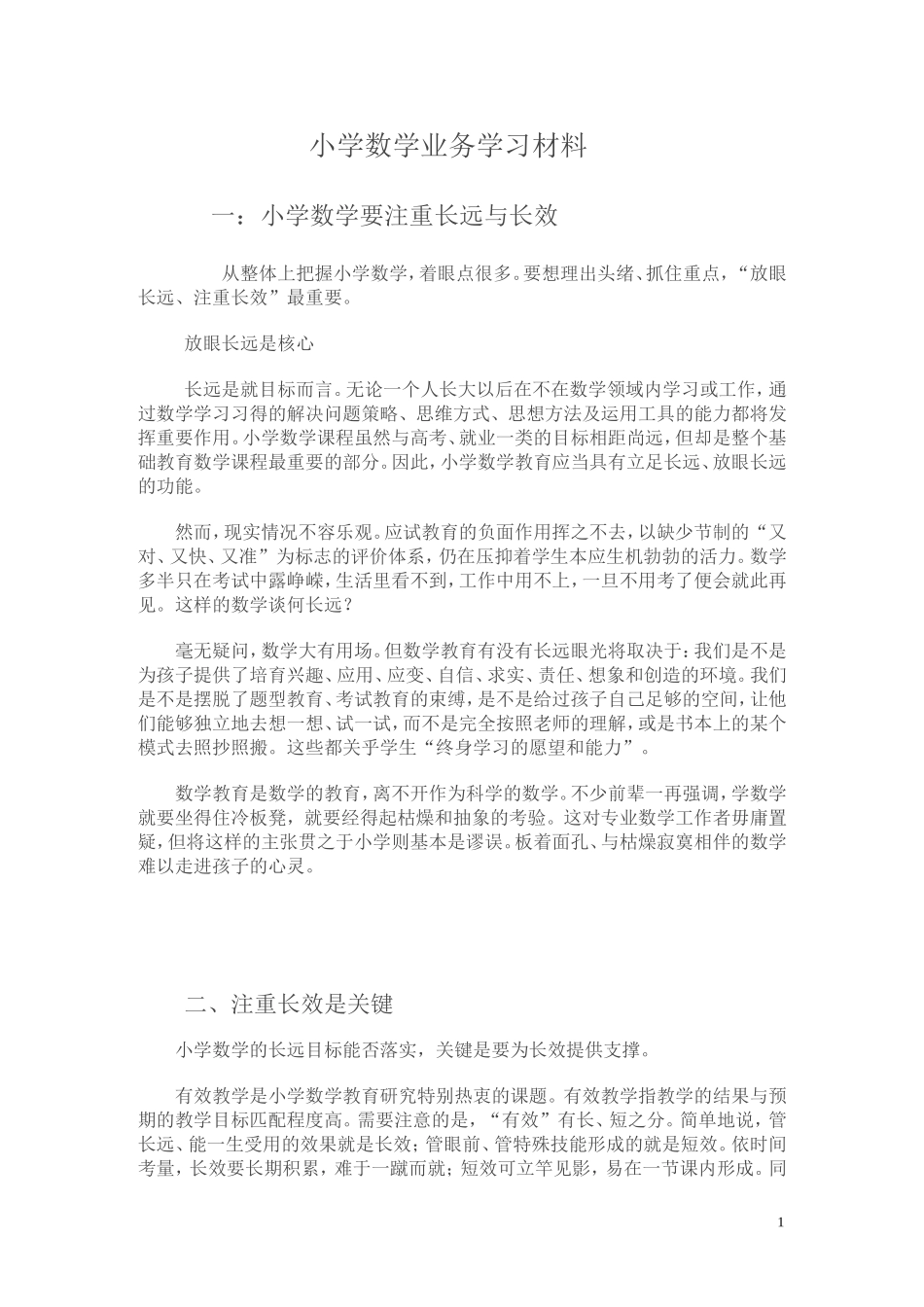 小学数学业务学习材料_第1页