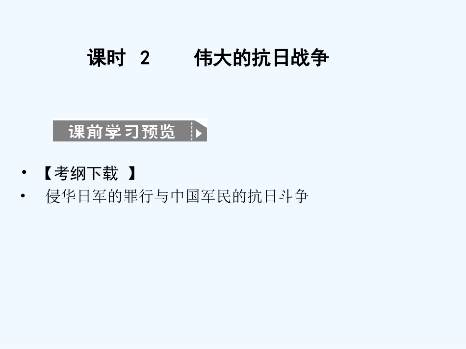 【创新设计】2011高考历史一轮复习 2-2伟大的抗日战争课件 人民版必修1_第1页