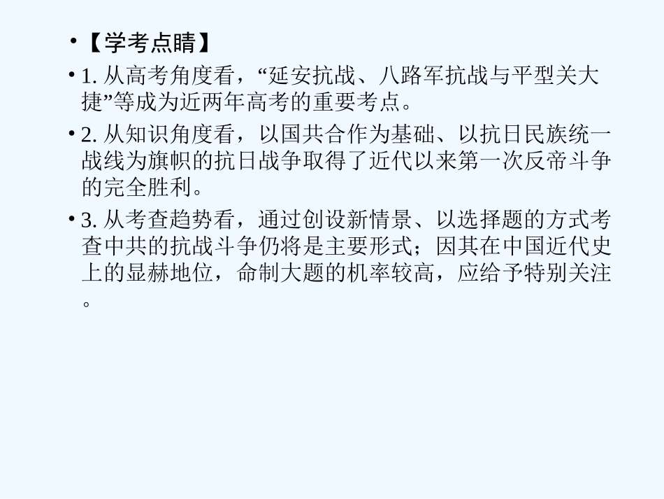 【创新设计】2011高考历史一轮复习 2-2伟大的抗日战争课件 人民版必修1_第2页