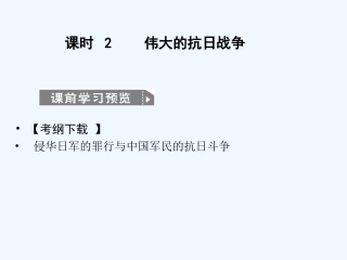【创新设计】2011高考历史一轮复习 2-2伟大的抗日战争课件 人民版必修1