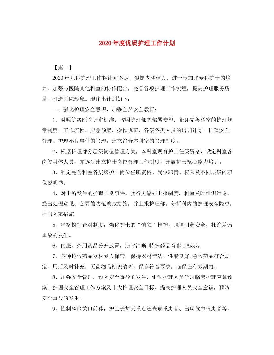 2020年度优质护理工作计划_第1页