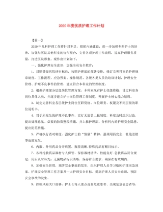 2020年度优质护理工作计划