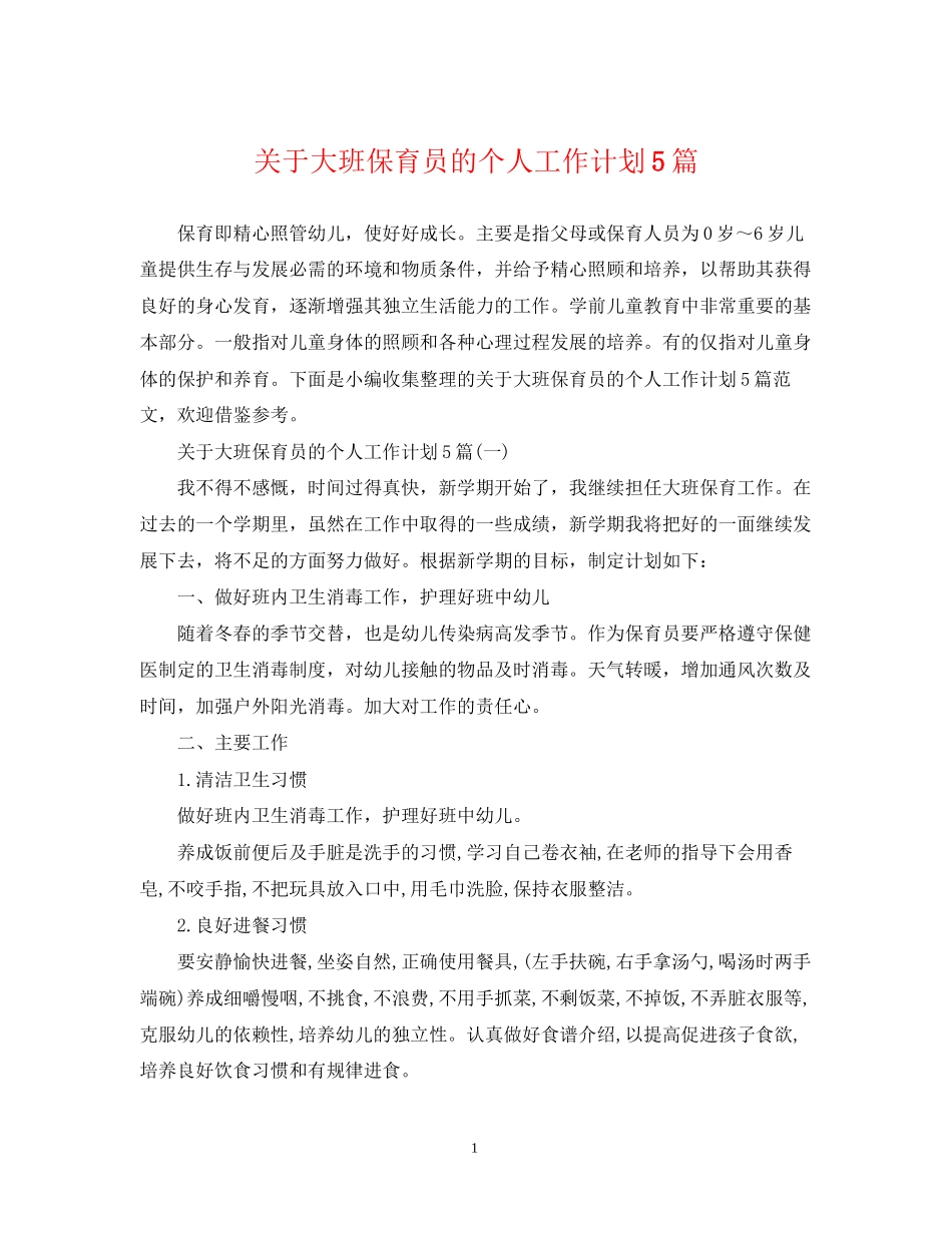 关于大班保育员的个人工作计划5篇_第1页