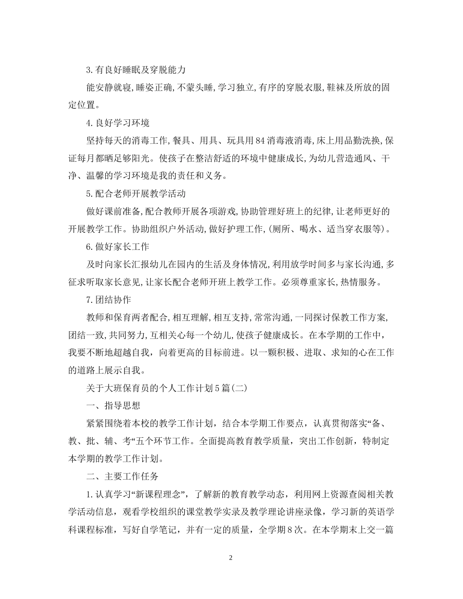 关于大班保育员的个人工作计划5篇_第2页