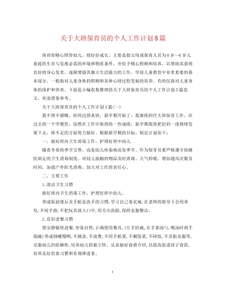 关于大班保育员的个人工作计划5篇