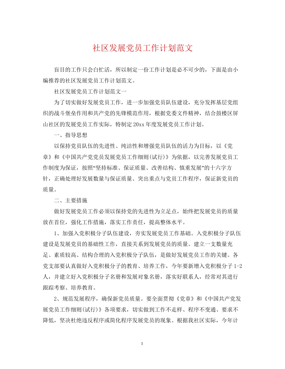 社区发展党员工作计划范文3_第1页