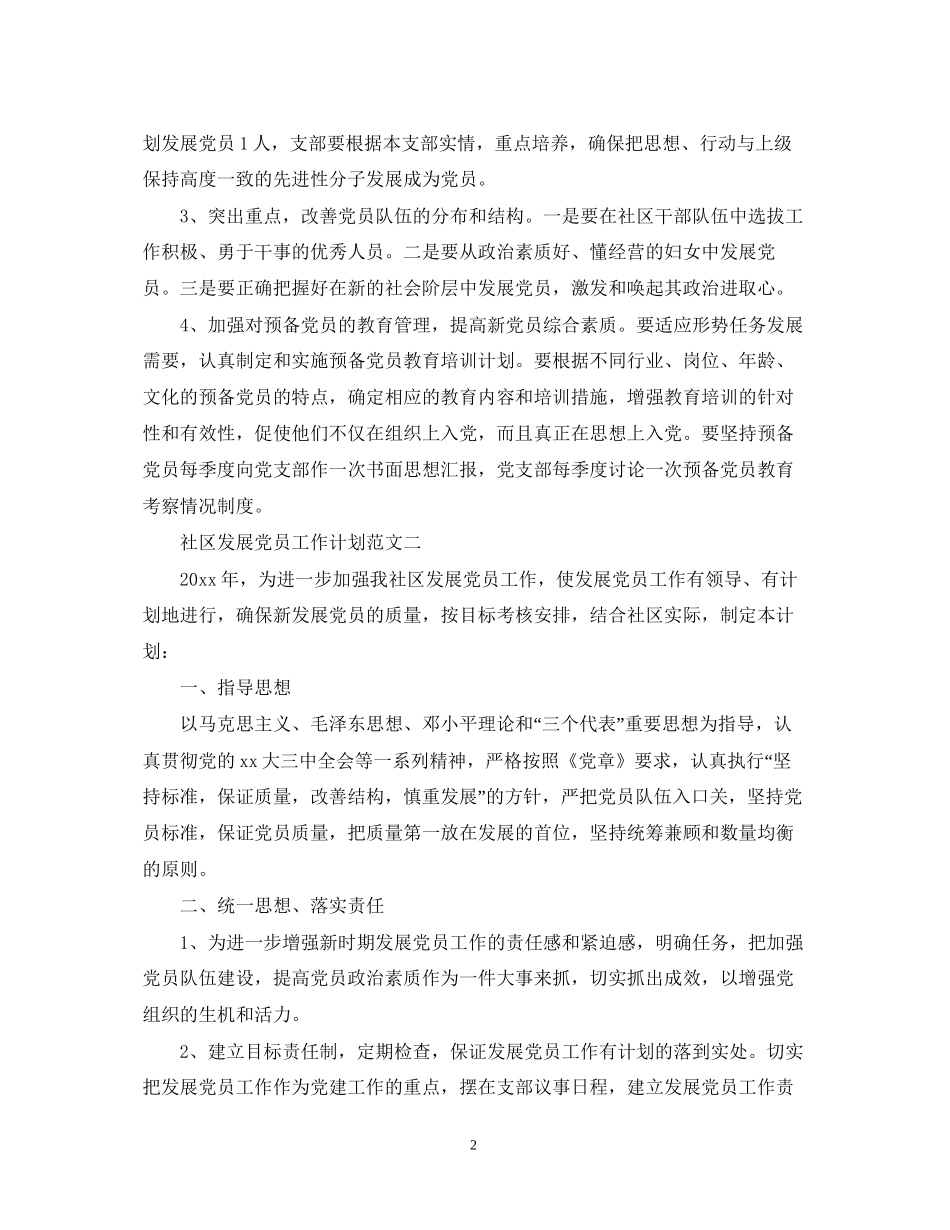 社区发展党员工作计划范文3_第2页