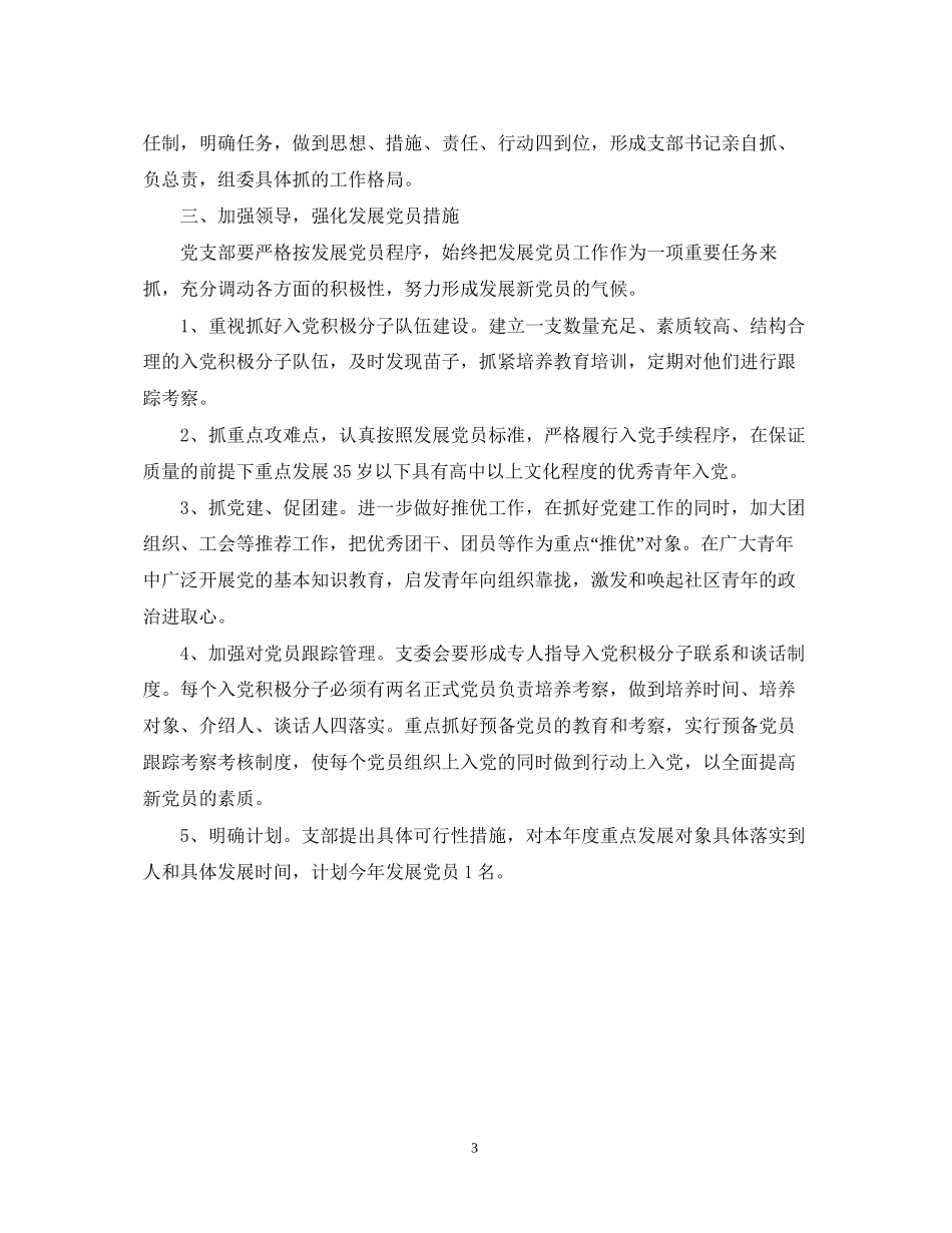 社区发展党员工作计划范文3_第3页