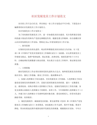 社区发展党员工作计划范文3