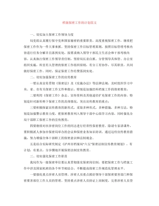 档案保密工作的计划范文