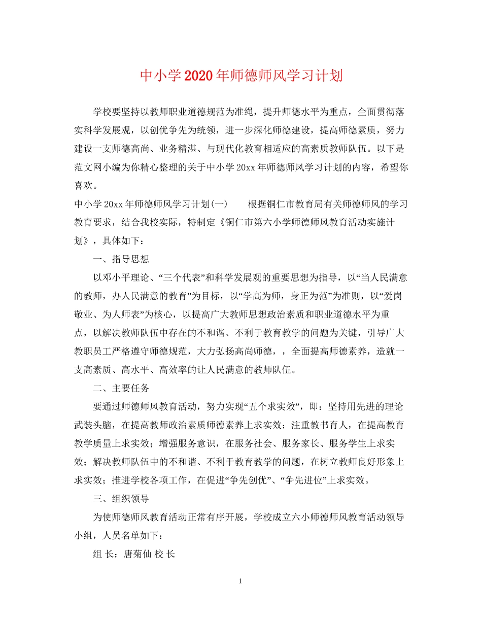 中小学年师德师风学习计划_第1页