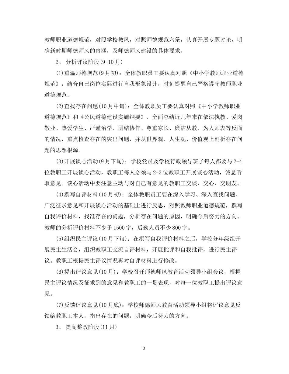 中小学年师德师风学习计划_第3页