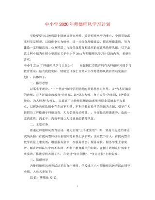 中小学年师德师风学习计划
