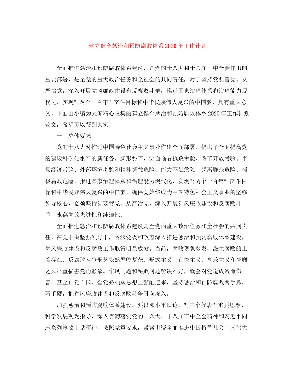 建立健全惩治和预防腐败体系年工作计划_第1页