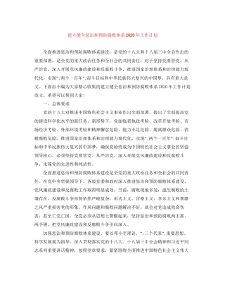 建立健全惩治和预防腐败体系年工作计划