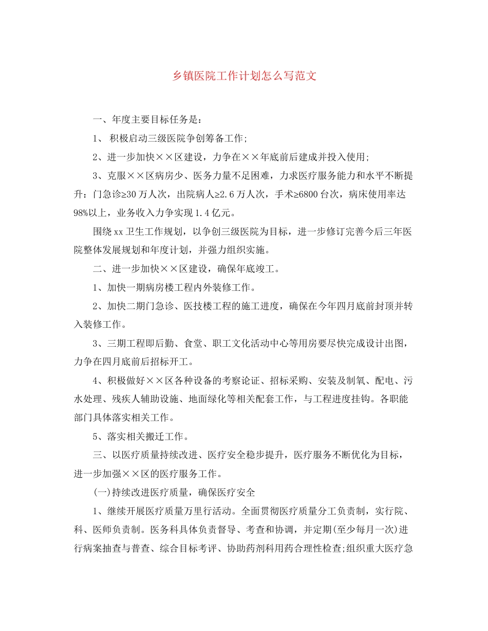 乡镇医院工作计划怎么写范文_第1页