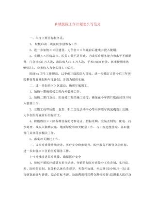 乡镇医院工作计划怎么写范文